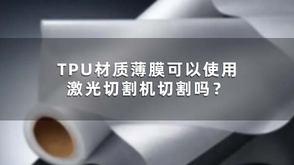TPU材質(zhì)薄膜可以使用激光切割機切割嗎？(圖1)