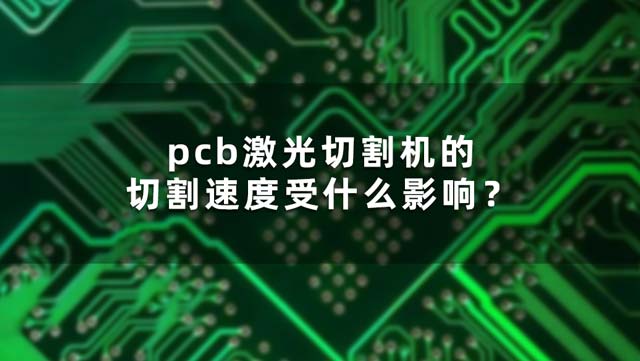 pcb激光切割機的切割速度受什么影響？(圖1)