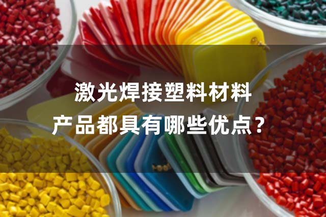 激光焊接塑料材料產(chǎn)品都具有哪些優(yōu)點(diǎn)？(圖1)