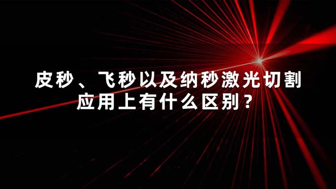 皮秒、飛秒以及納秒激光切割應(yīng)用上有什么區(qū)別？(圖1)