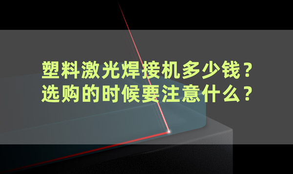 塑料激光焊接機多少錢？ 選購的時候要注意什么？(圖1)
