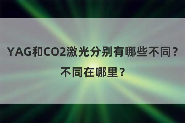 YAG和CO2激光分別有哪些不同？不同在哪里？(圖1)