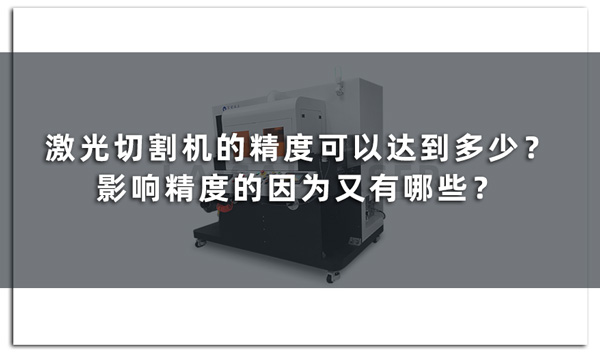激光切割機(jī)的精度可以達(dá)到多少？影響精度的因?yàn)橛钟心男?圖1)
