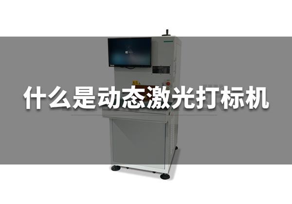 什么是動態(tài)激光打標機？(圖1)