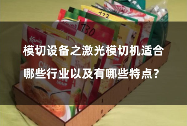 模切設(shè)備之激光模切機(jī)適合哪些行業(yè)以及有哪些特點(diǎn)？(圖1)