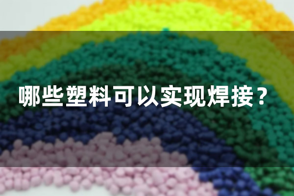 哪些塑料可以實現(xiàn)焊接？(圖1)
