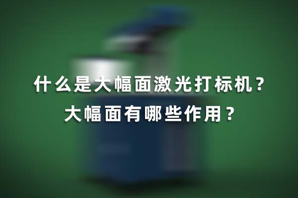 什么是大幅面激光打標(biāo)機(jī)？大幅面有哪些作用？(圖1)