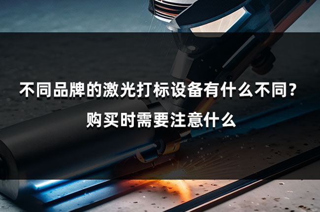 不同品牌的激光打標(biāo)設(shè)備有什么不同？購(gòu)買時(shí)需要注意什么(圖1)