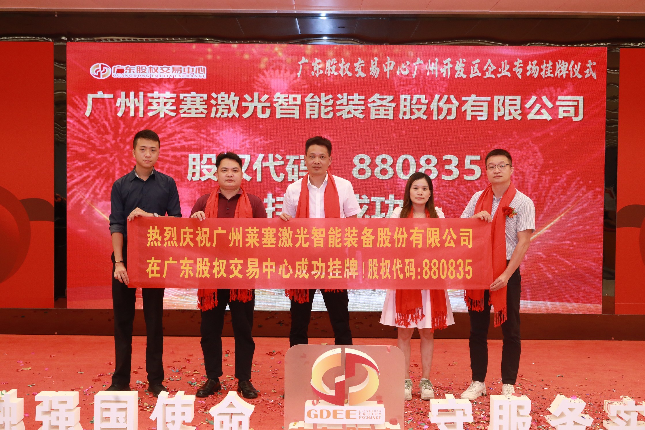 熱烈祝賀廣州萊塞激光在廣東股權(quán)交易所正式上市！(圖8)